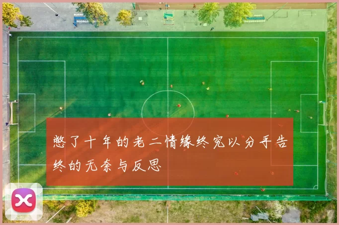 憋了十年的老二情缘终究以分手告终的无奈与反思